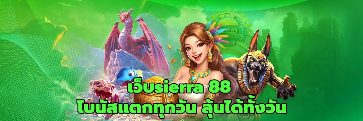 เว็บsierra 88